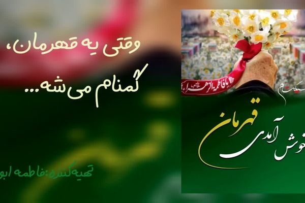وقتی یه قهرمان، گمنام شد