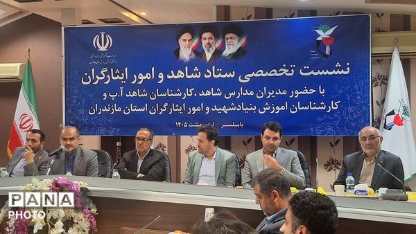 نشست ستاد شاهد و امور ایثارگران در بابلسر