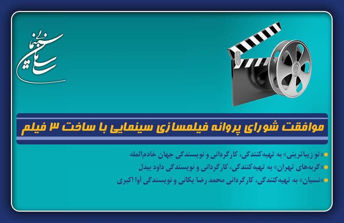 موافقت شورای پروانه فیلمسازی سینمایی با ساخت ۳ فیلم‌
