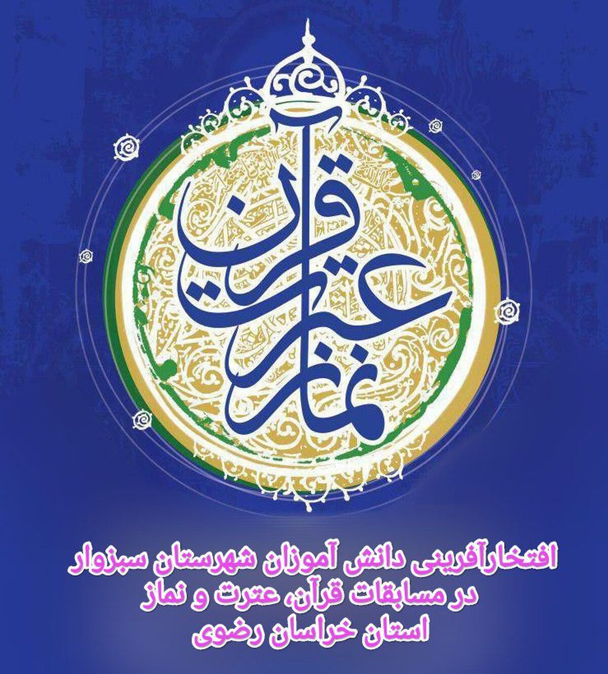 درخشش ۵۰ دانش آموز شهرستان سبزوار در مسابقات قرآن، عترت و نماز استان خراسان رضوی