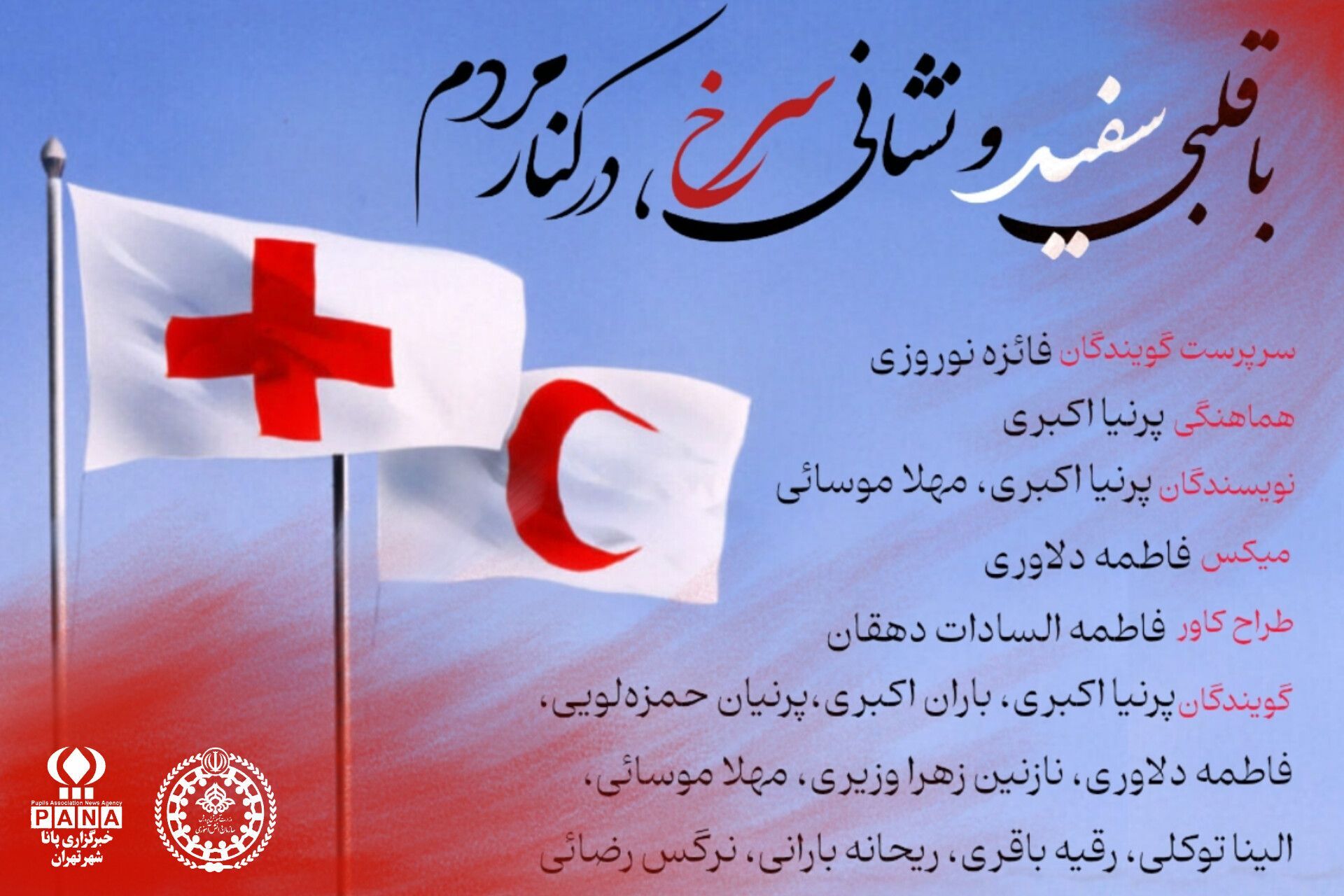 با قلبی سفید و نشانی سرخ، در کنار مردم