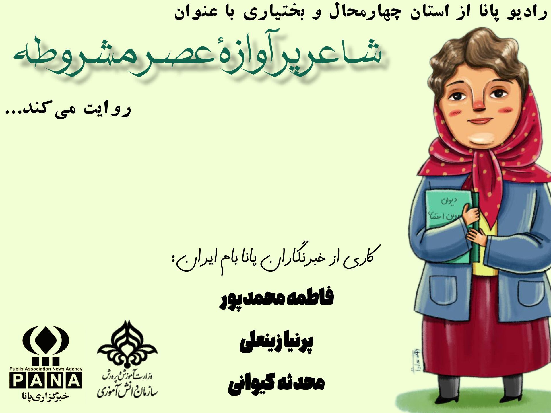 شاعر پر آوازهٔ عصر مشروطه 