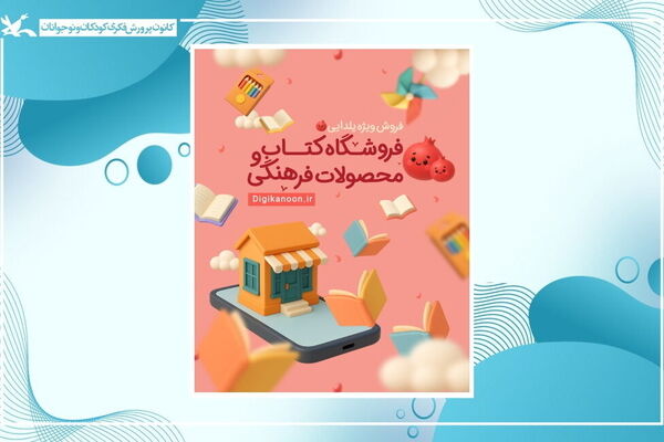 آغاز فروش ویژه کتاب‌ها و سرگرمی‌های کانون به مناسبت شب یلدا