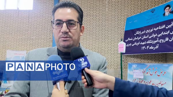  آغاز توزیع شیر رایگان در مدارس خراسان شمالی 