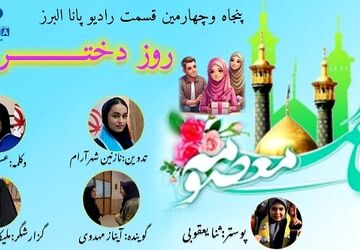 ویژه برنامه روز دحتر 