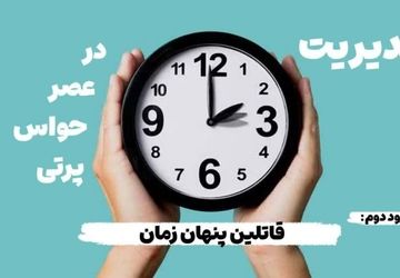 مدیریت زمان در عصر حواس پرتی