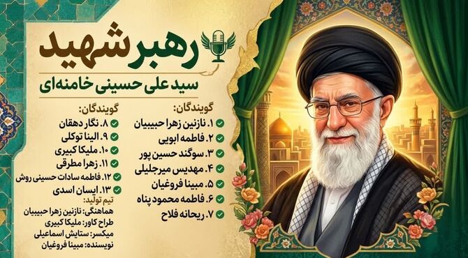 رهبر شهید