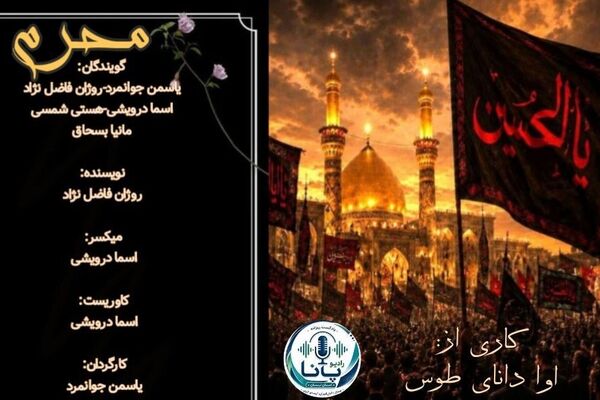 محرم ؛ روایت جاودانه ایثار و آزادگی 