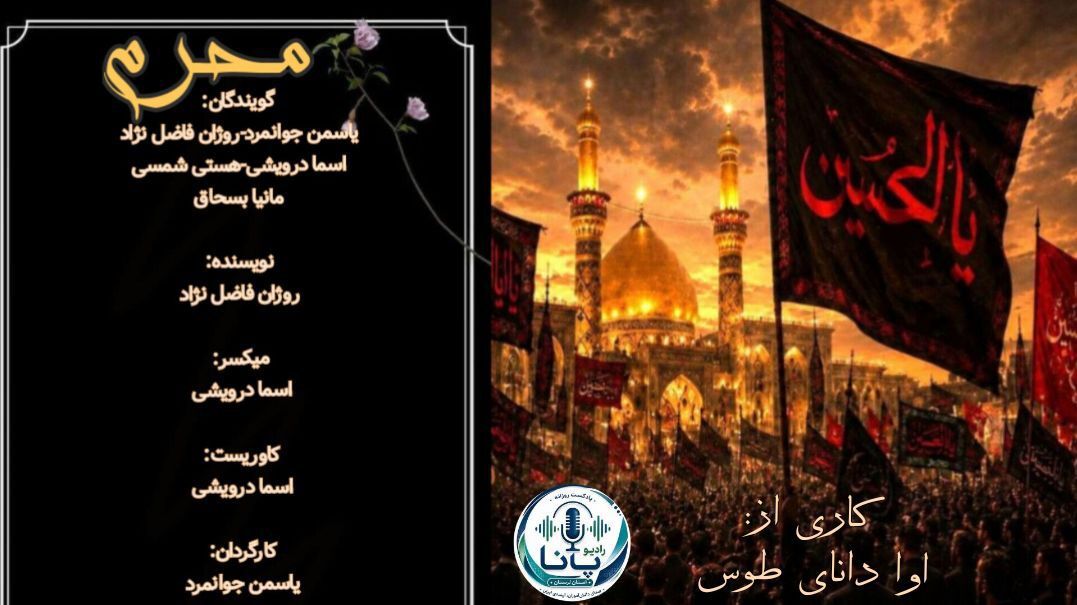 محرم ؛ روایت جاودانه ایثار و آزادگی 