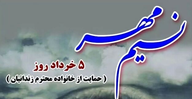 حمایت از خانواده‌های زندانیان، حمایت از حقوق انسانی و کرامت است