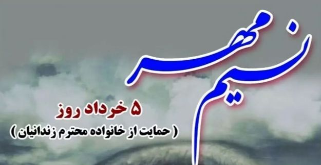 حمایت از خانواده‌های زندانیان، حمایت از حقوق انسانی و کرامت است