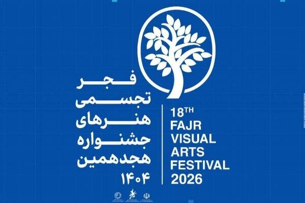 ادامه برگزاری نمایشگاه‌های هجدهمین جشنواره هنرهای تجسمی فجر آغاز می‌شود