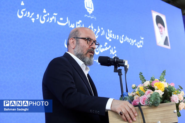 آیین بهره‌برداری و رونمایی از طرح‌های ارتقا عدالت آموزشی و پرورشی بنیاد مستضعفان