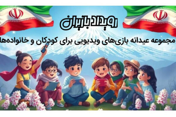 استقبال بازی‌سازان از پویش عیدانه «بازی‌ران»