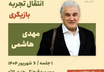 کارگاه انتقال تجربه بازیگری با « مهدی هاشمی»/ یک روز  با بازیگر «سلطان و شبان» و «خانه پدری»