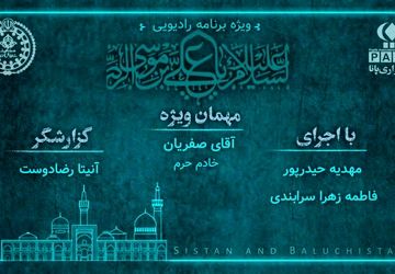 به‌مناسبت شهادت امام رضا(ع)