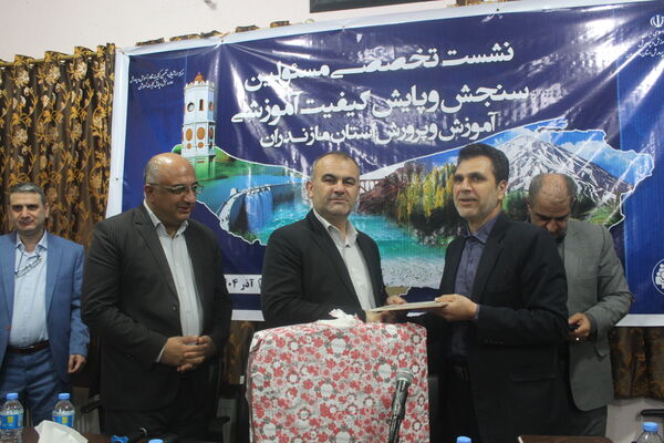 نشست مسئولان سنجش‌ و پایش کیفیت آموزشی مازندران 