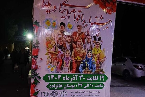 جلوه ای از تنوع فرهنگی ایران در جشنواره اقوام و آیین یلدا در فشافویه  