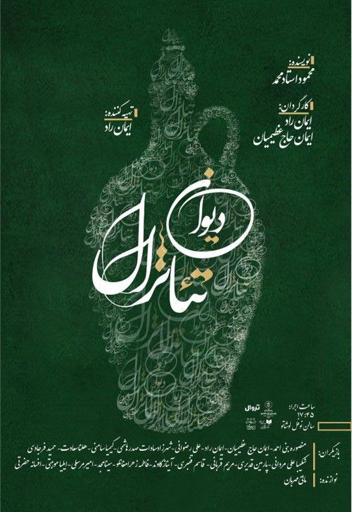 «دیوان تئاترال» روی صحنه می‌رود