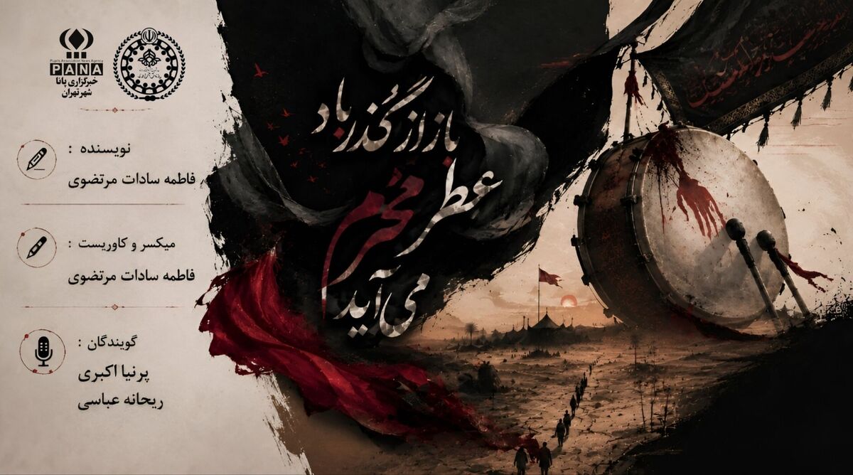 باز از گذر باد، عطر محرم می‌آید