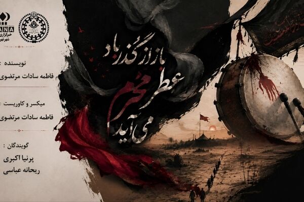 باز از گذر باد، عطر محرم می‌آید