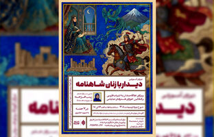 دوره «دیدار با زنان شاهنامه» برگزار می‌شود / واکاوی جایگاه و کهن‌الگوهای زنان شاهنامه در هفت نشست تخصصی