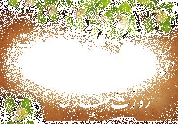 تبریک متفات خبرنگار پانای استان اصفهان به مناسبت روز معلم