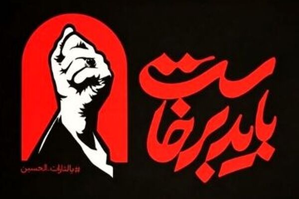 باید برخاست، تا قاتل قائد شهید امت را به گور بفرستیم