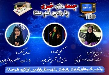 از غیرحضوری شدن مدارس تا نظارت بر کیفیت آموزشی؛ تازه‌های آموزش و پرورش ورامین