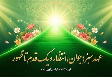 عهد سبز جوان، انتظار و یک قدم تا ظهور