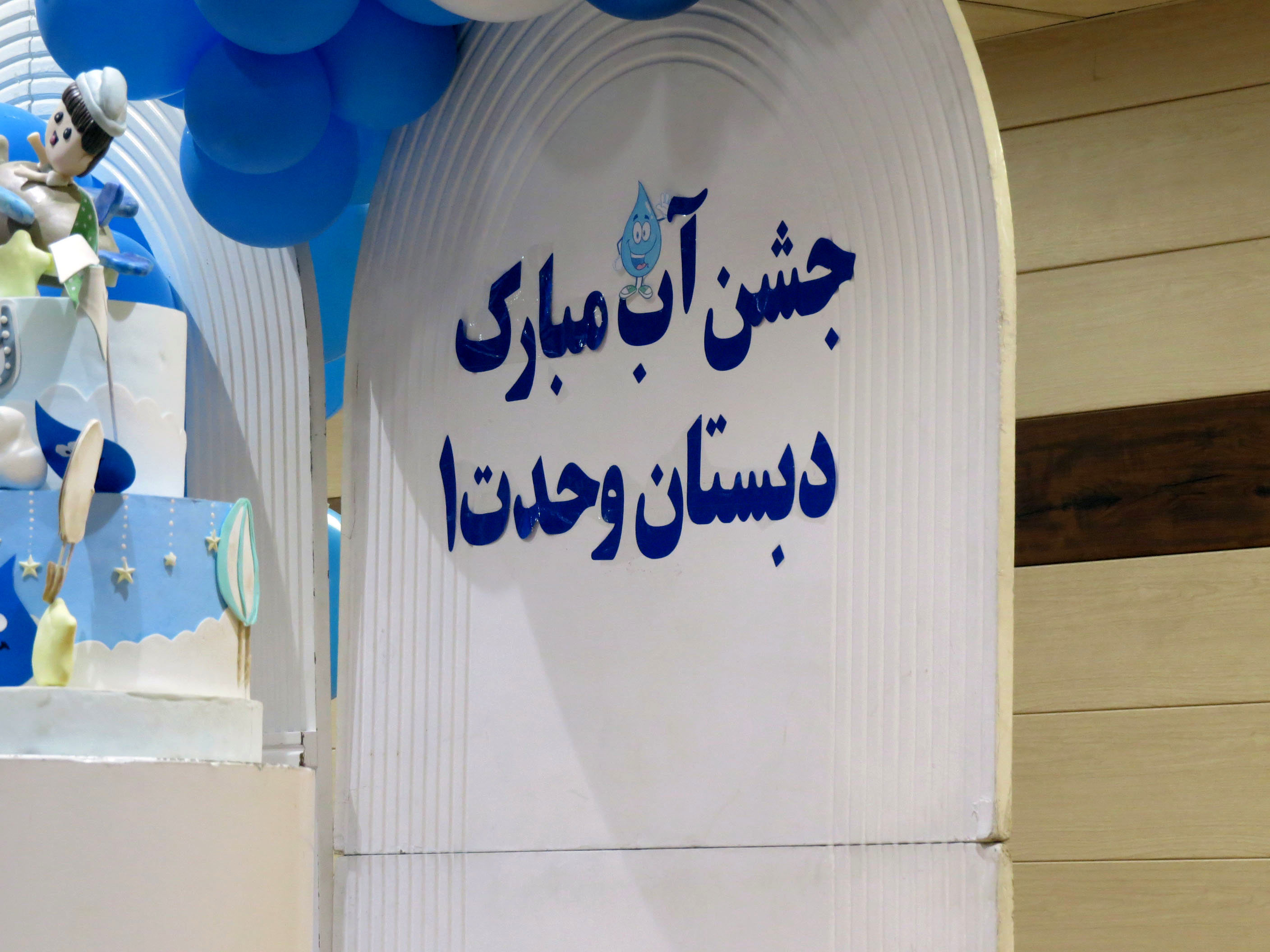 جشن آب در مدرسه پسرانه وحدت بجنورد