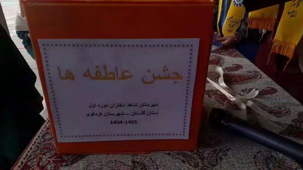 جشن عاطفه‌ها در دبیرستان دوره اول شاهد دخترانه شهرستان کردکوی