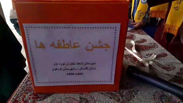 جشن عاطفه‌ها در دبیرستان دوره اول شاهد دخترانه شهرستان کردکوی