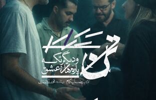 نمایش «تن و دیگر تکه‌پاره‌های عشق» به زودی در تئاترشهر/رونمایی از لوگوتایپ