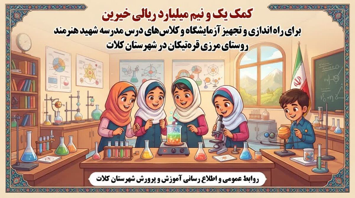 کمک صد و پنجاه میلیون تومانی خیرین برای راه اندازی و تجهیز آزمایشگاه و کلاس‌های درس مدرسه شهید هنرمند روستای مرزی قره‌تیکان