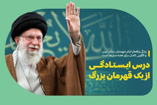 درس ایستادگی از یک قهرمان بزرگ
