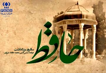 بزرگداشت روز حافظ