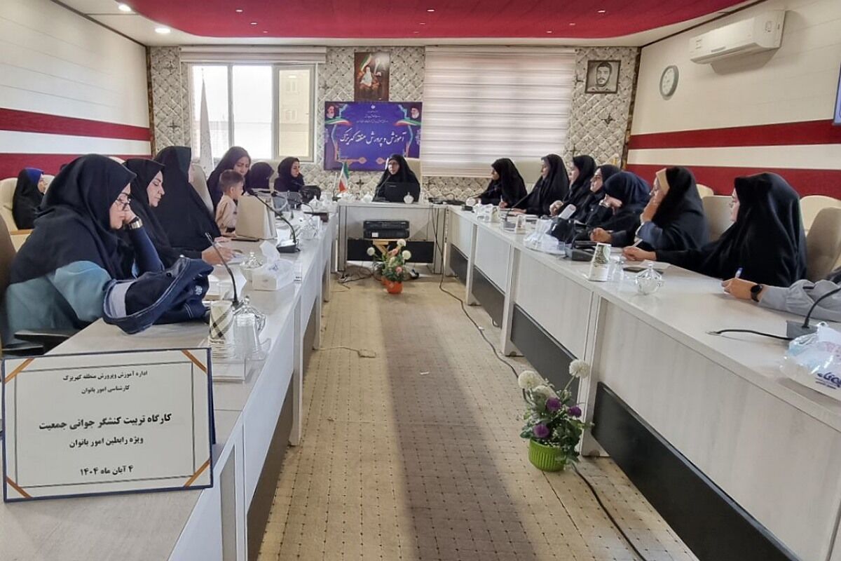 کارگاه "تربیت کنشگر جوانی جمعیت" ویژه رابطین امور بانوان مدارس منطقه کهریزک 