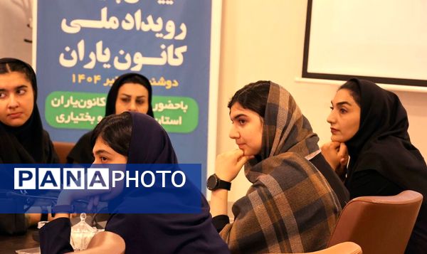 آیین پایانی رویداد ملی کانون یاران