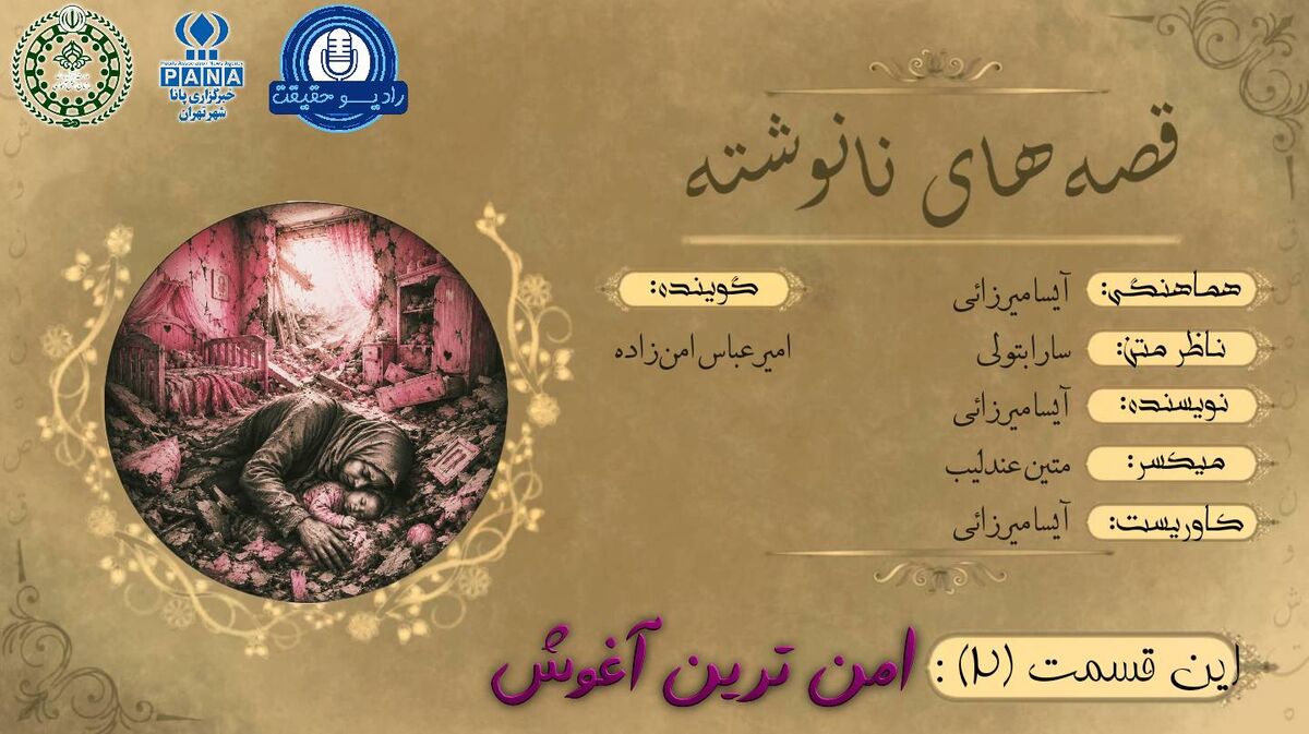 امن‌ترین آغوش؛ روایت لرزش دیوارها و سکوت آوار