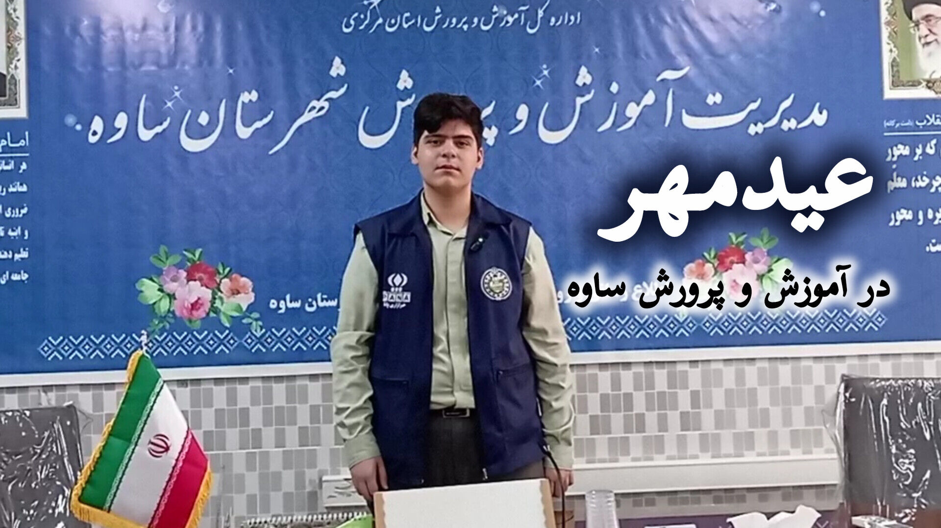 تلاطم عیدِ مهر در اداره آموزش و پرورش ساوه
