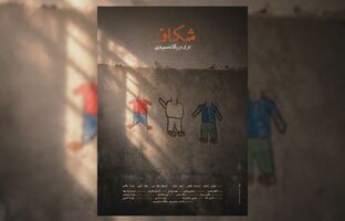 پوستر فیلم کوتاه «شکاف» رونمایی شد/ چه کسی دندان پسرم را شکست؟