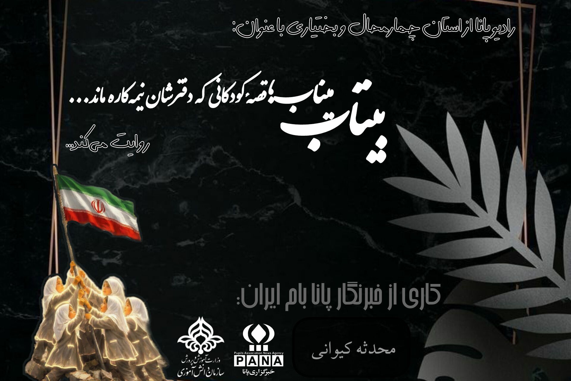 بیتابِ میناب؛ قصهٔ کودکانی که دفترشان نیمه‌کاره ماند