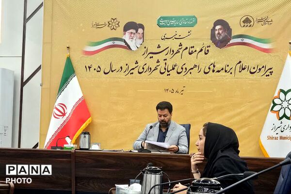 تشریح برنامه‌های راهبردی و عملیاتی شهرداری شیراز برای سال ۱۴۰۵