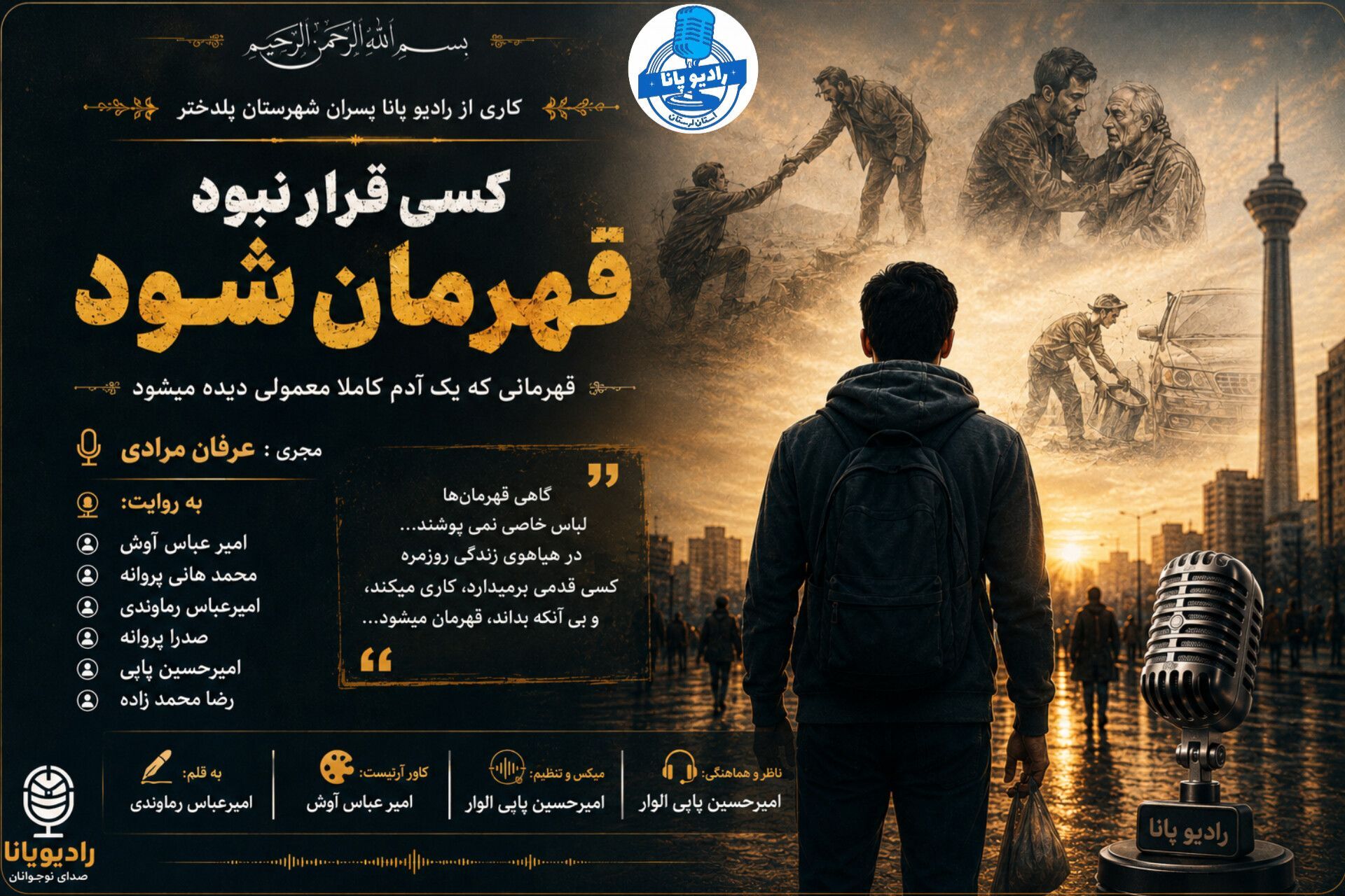 قهرمانان گمنام 