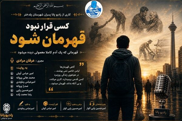 قهرمانان گمنام 