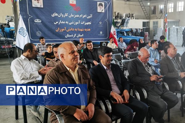 اعزام کاروان‌های تجهیزات آموزشی به مدارس کردستان