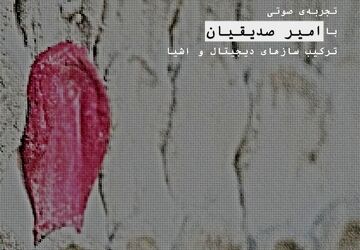 تجربه صوتی «نویز قرمز» در گالری ممیز خانه هنرمندان ایران