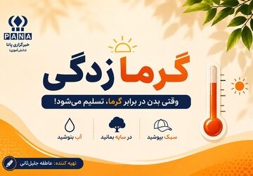 چگونه از پیامدهای خطرناک گرمازدگی پیشگیری کنیم؟