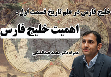 بررسی جایگاه خلیج فارس در تاریخ با نگاهی علمی